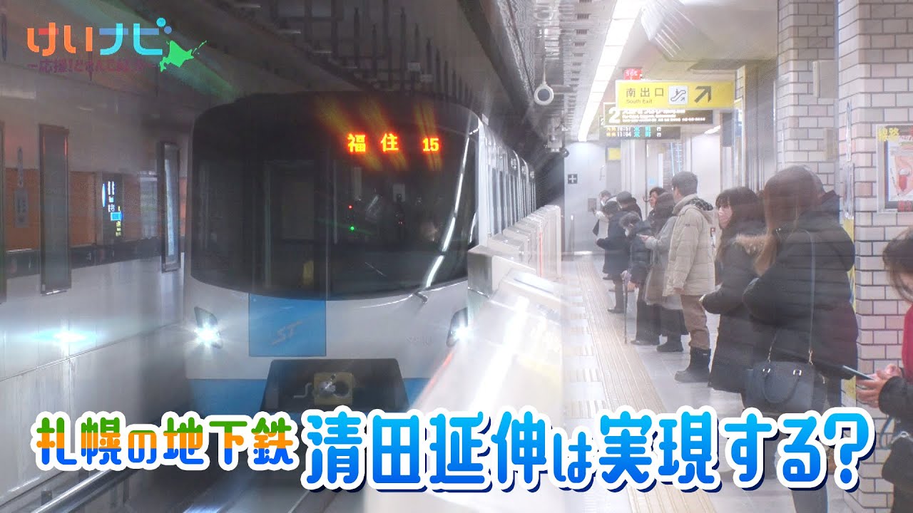札幌の地下鉄　清田延伸は実現する？　２０２５年２月１５日放送