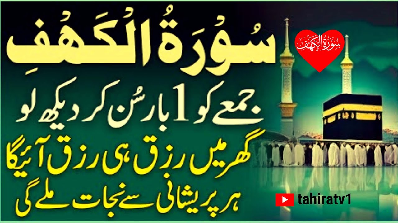 Surah Al Kahaf Tilawat | Unlimited Blessings & Rizq || Friday Special Surah | سورۃ الکہف | tahiratv1