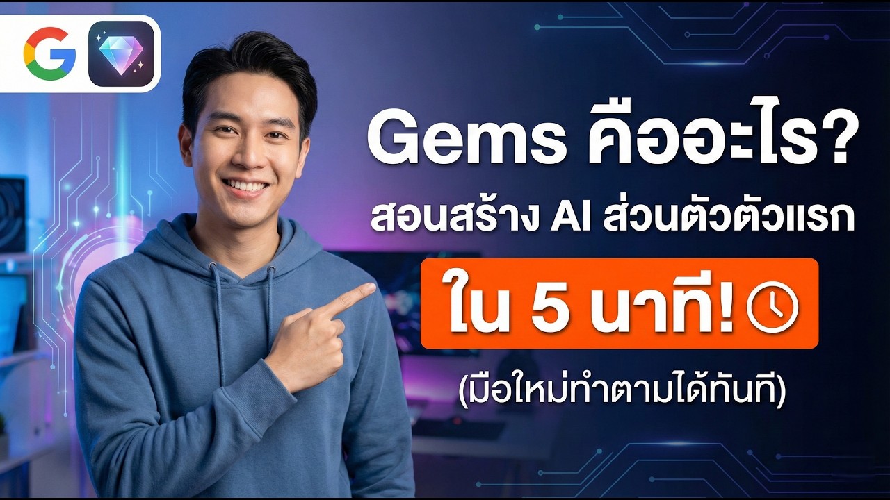 Gems คืออะไร? สอนสร้าง AI ส่วนตัวตัวแรกใน 5 นาที! (มือใหม่ทำตามได้ทันที)
