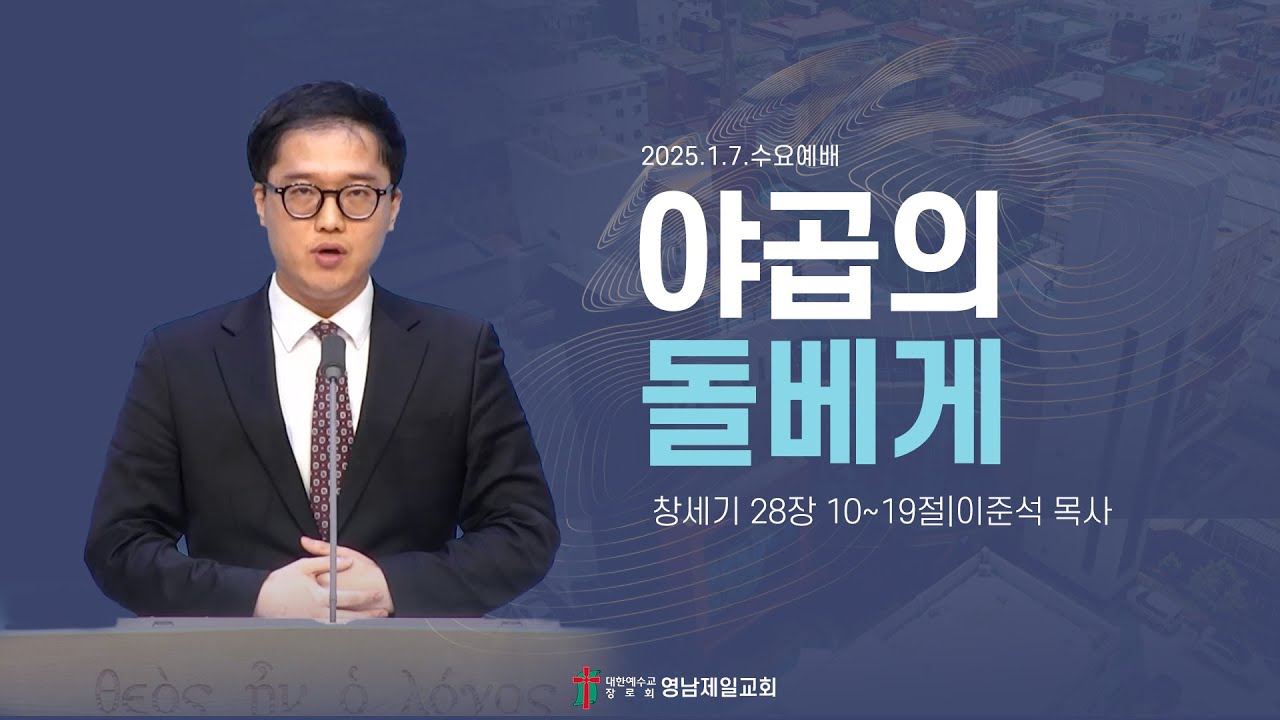 2026.1.7(수) | 야곱의 돌베게 | 이준석 목사 | 수요예배