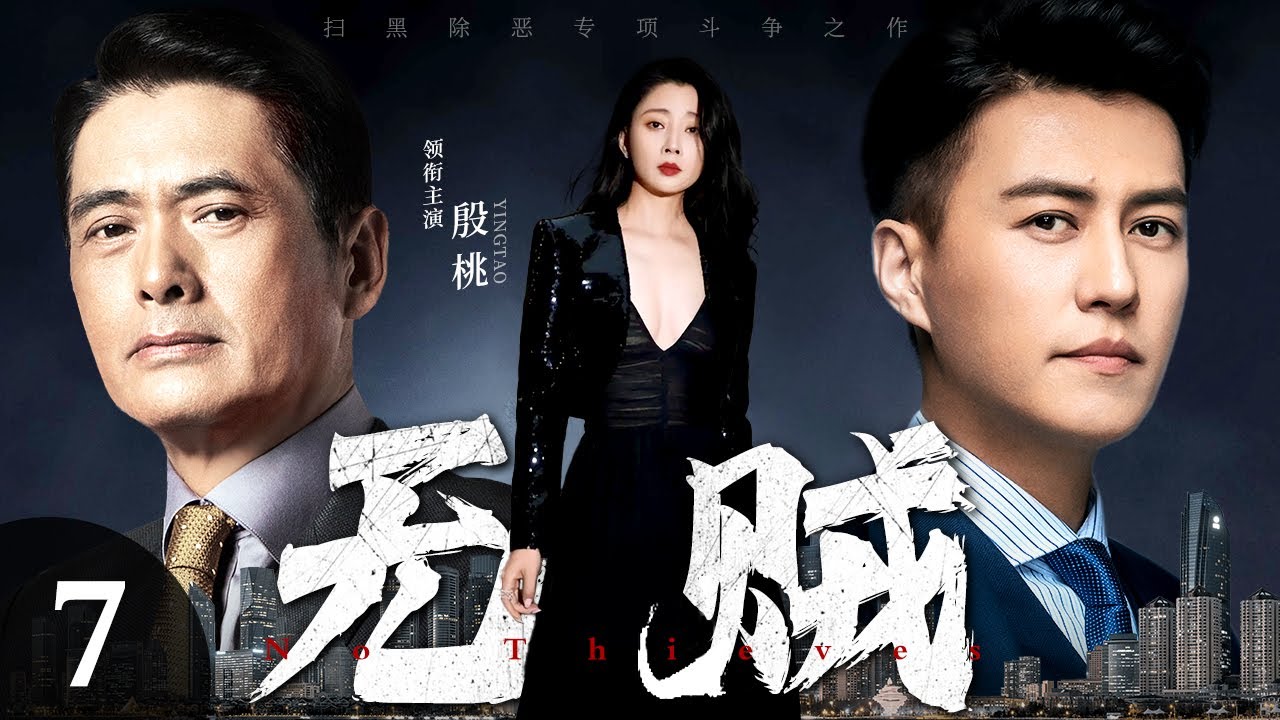 【2024最新犯罪大片】无贼 第7集丨#周润发 #靳东 两大影帝同台飙戏强强联合，#殷桃 化身女大佬，警匪大战一触即发！（#殷桃 #靳东 #周润发 ）