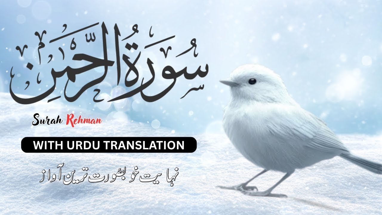 Surah Rahman Urdu Tarjuma k Sath | Qari Al Sheikh Abdul Basit Abdul Samad | Al Quran Tilawat