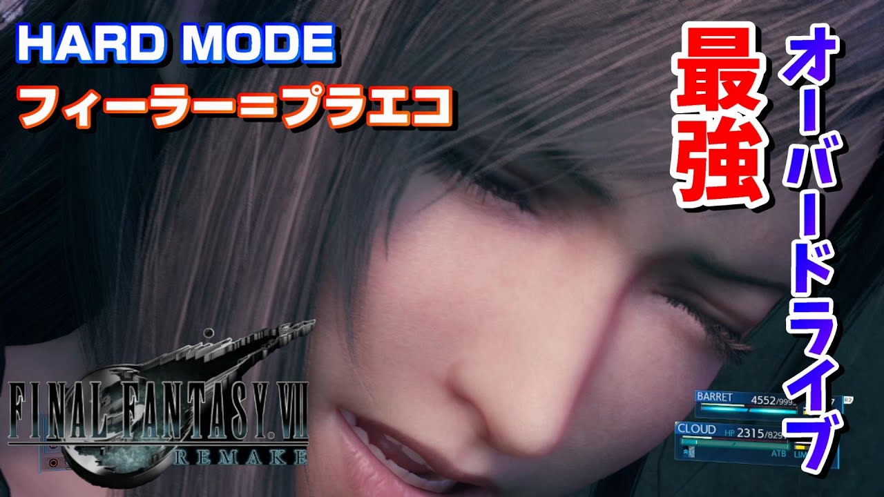 ティファ最強技認定！オーバードライブ【FF7R】HARD MODE フィーラープラエコを攻略 【FF7リメイク】 ファイナルファンタジー７リメイク　FFⅦ REMAKE