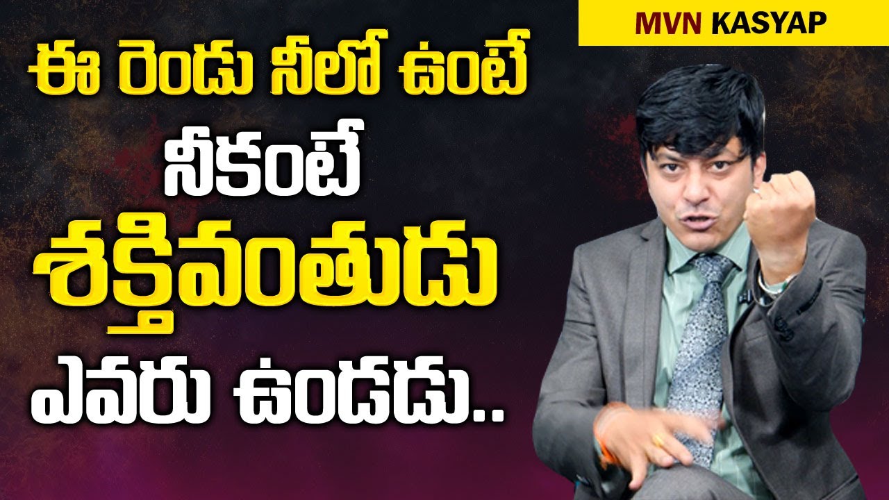 ఈ రెండు నీలో ఉంటె నీకంటే శక్తివంతుడు ఎవరు ఉండడు : MVN Kasyap || Best Inspirational Video || Mr Nag