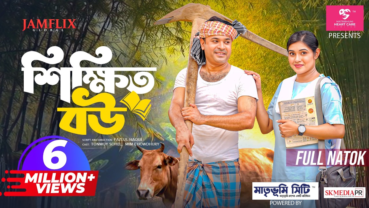 শিক্ষিত বউ | Shikkhito Bou | Full Natok | Tonmoy Sohel | Mim Chowdhury | New Bangla Natok 2025