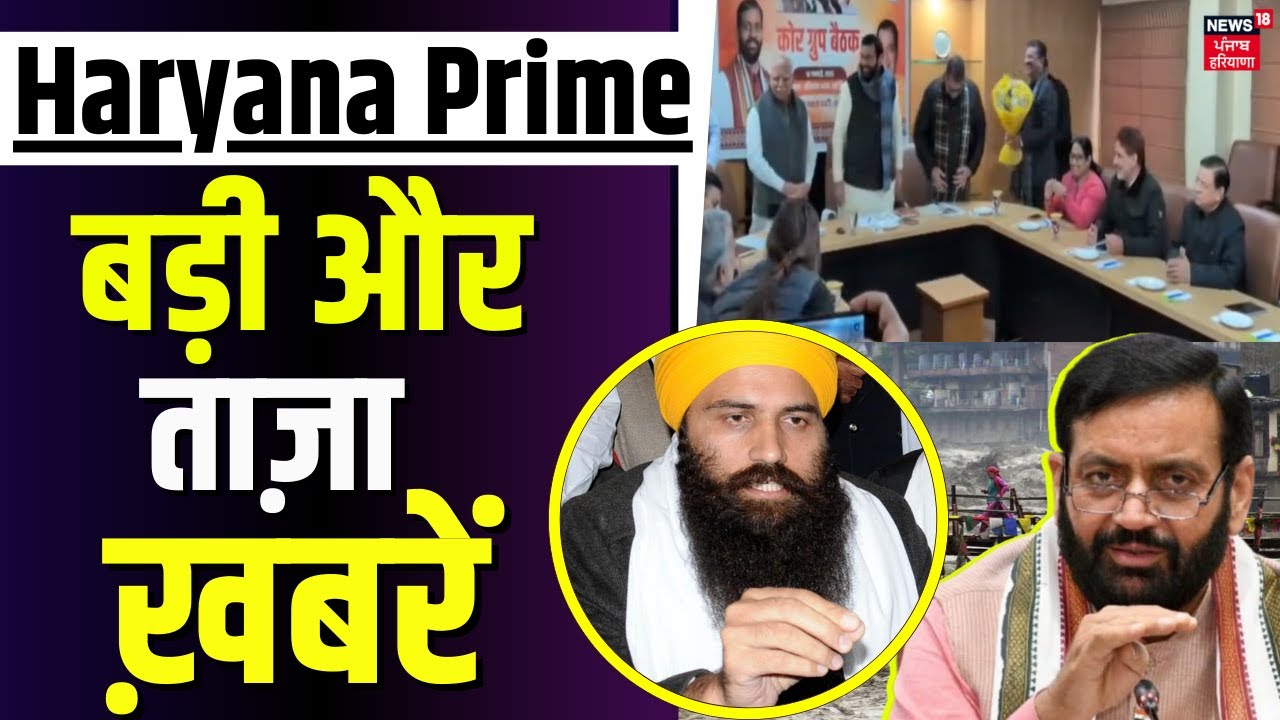 Haryana Prime | बड़ी और ताज़ा ख़बरें |Today Haryana |Rahul Gandhi | Anil Vij|| Nitin Nabin |CM Saini