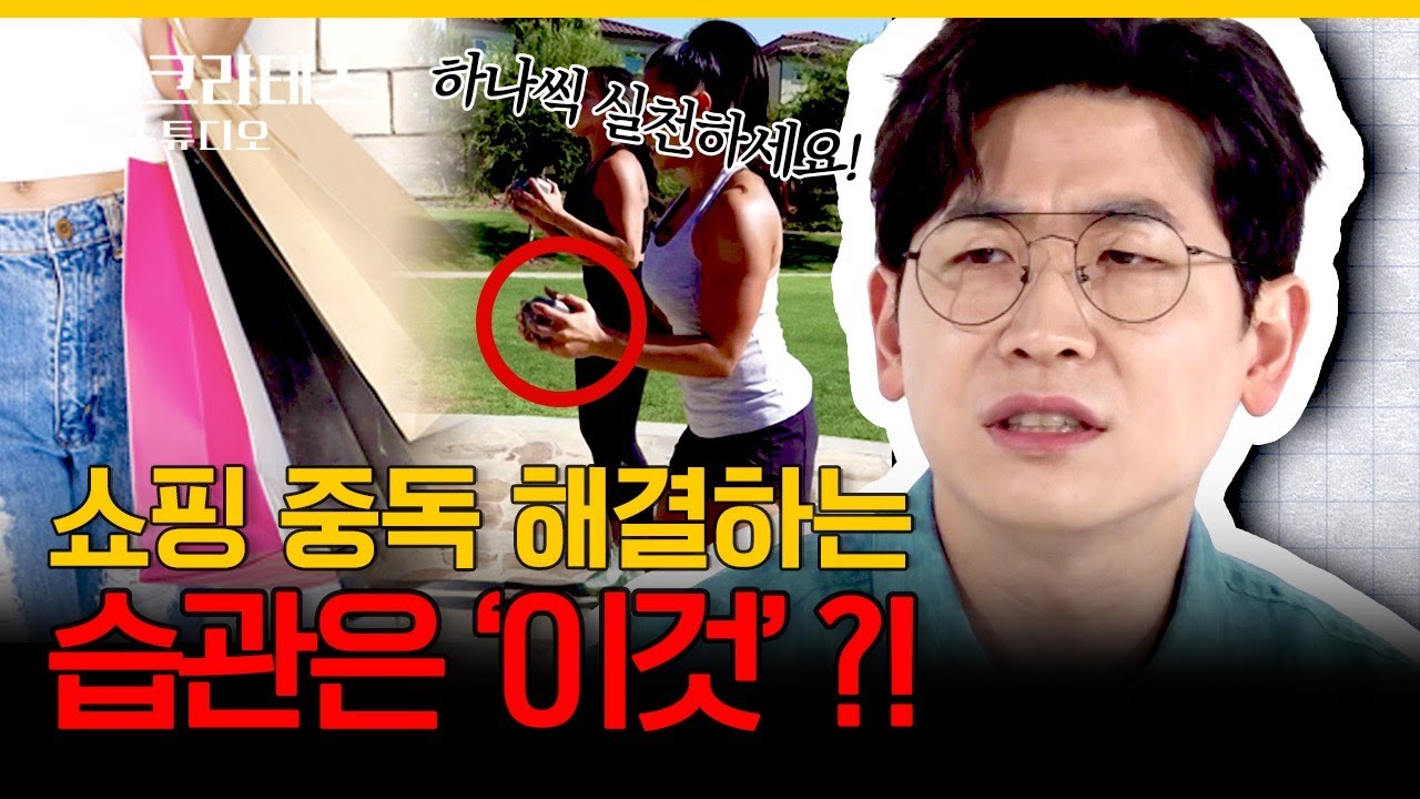 이거 혹시 내 얘기? 쇼핑을 할 때 쾌감이 OO를 할 때 쾌감? 의사들의 가감없는 쇼핑 중독 이야기! [닥터프렌즈의 정신건강의학과]