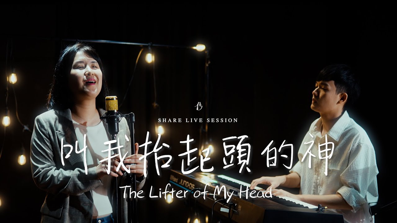 【叫我抬起头的神 The Lifter of My Head】SHARE LIVE SESSION | Cover by 张中盈