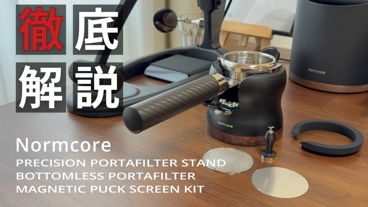 【徹底解説】Normcore PRECISION PORTAFILTER STAND, BOTTOMLESS PORTAFILTER, MAGNETIC PUCK SCREEN KIT