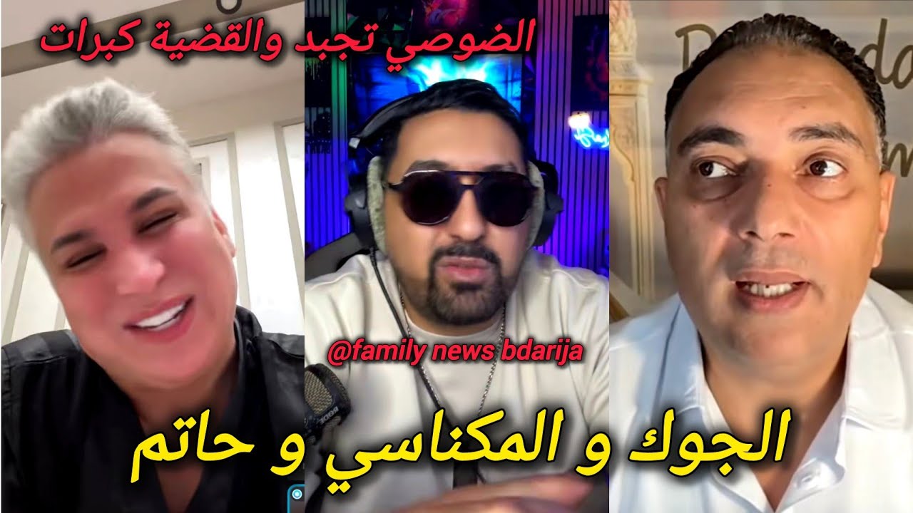 الضوصي تجبد فلايف الجوك و المكناسي و حاتم والقضية كبرات وطالوني و تحفة و أيوب مولاي شريف chouf tv 