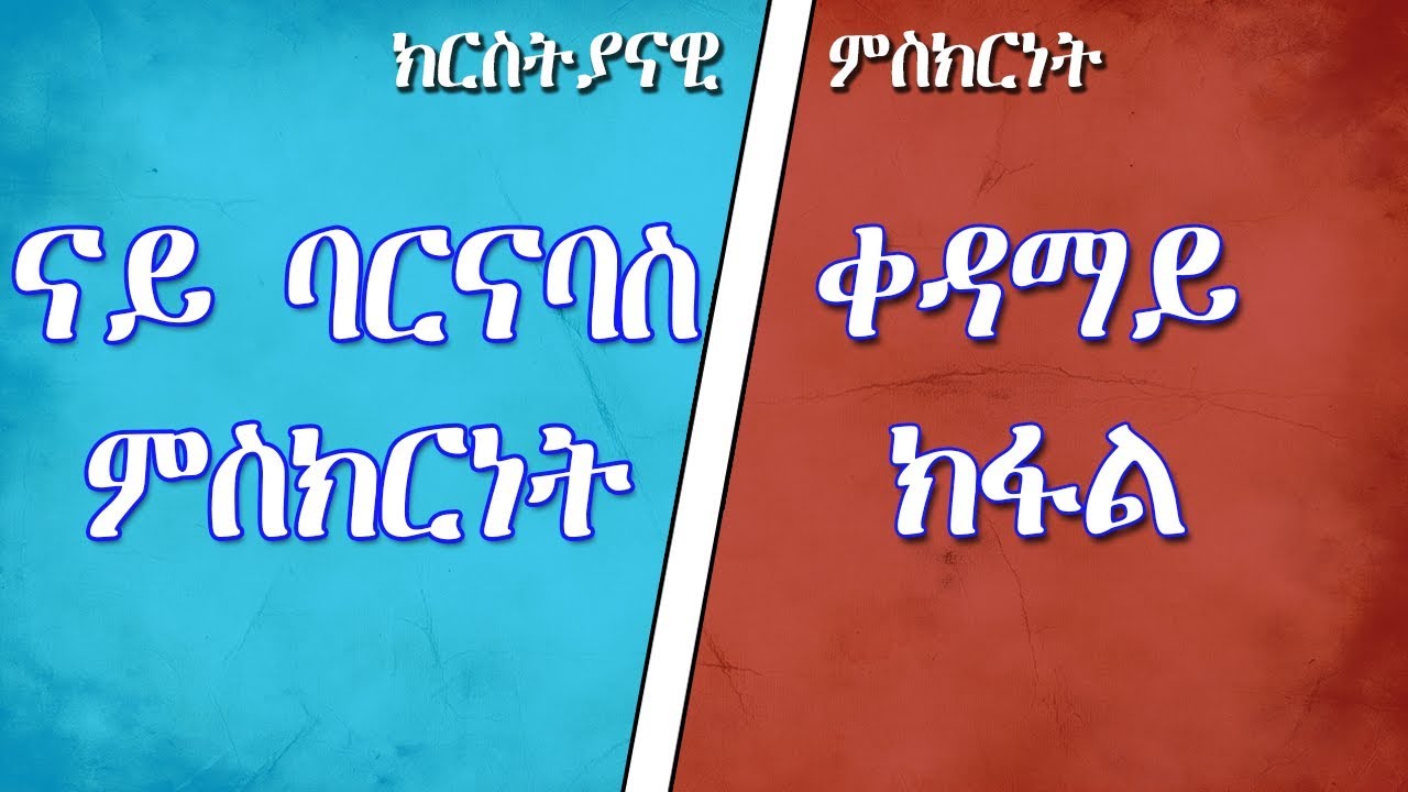 Nay Barnabas mskrnet part one ( ናይ ባርናባስ ምስክርነት - ቀዳማይ ክፋል)