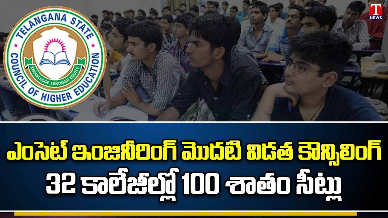 Eamcet Engineering First Phase Counselling Completed 100% seats allotted in 32 Colleges | T News
