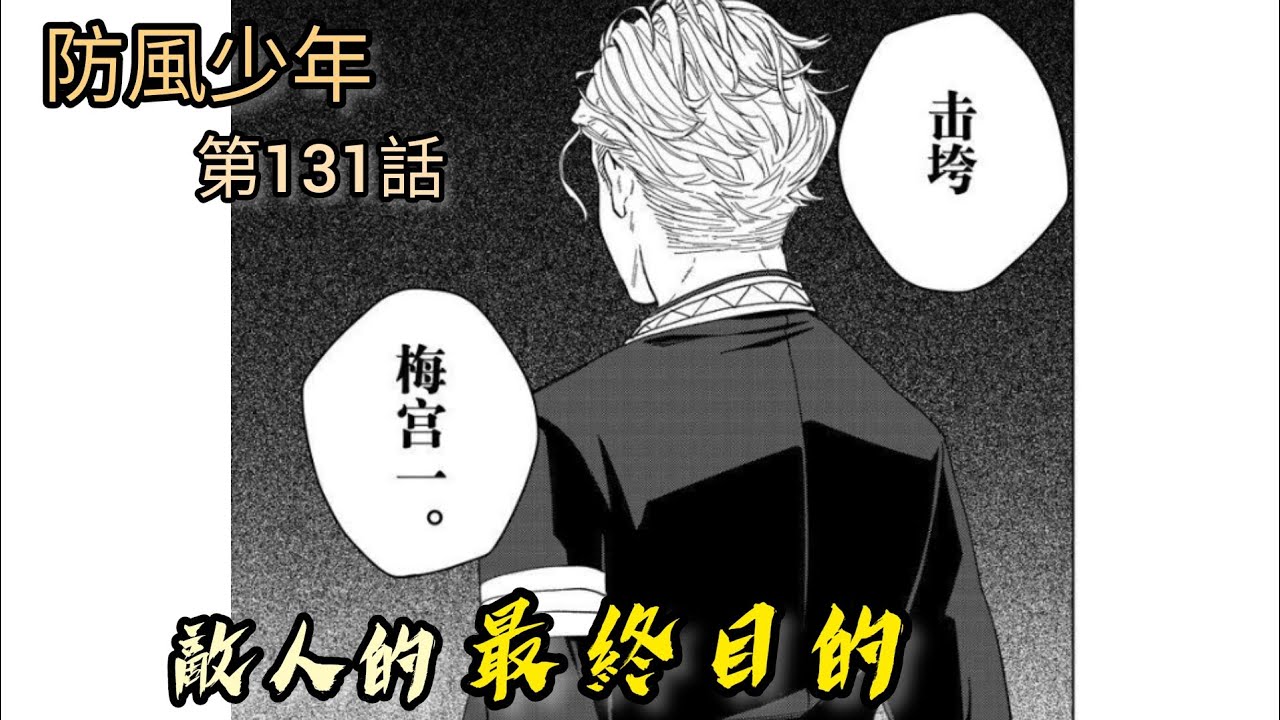 [防風少年 漫畫第131話] 敵人的最終目的！