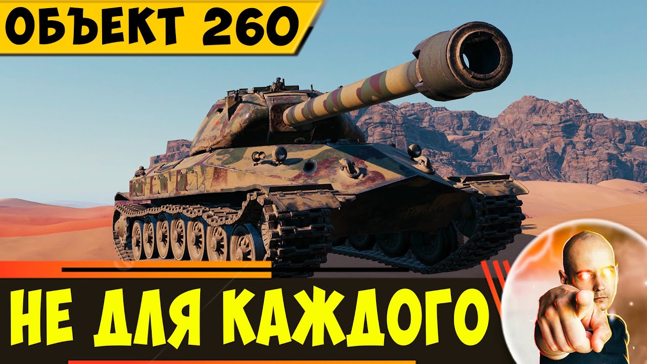 Объект 260 | Этот Тяж не для Каждого!