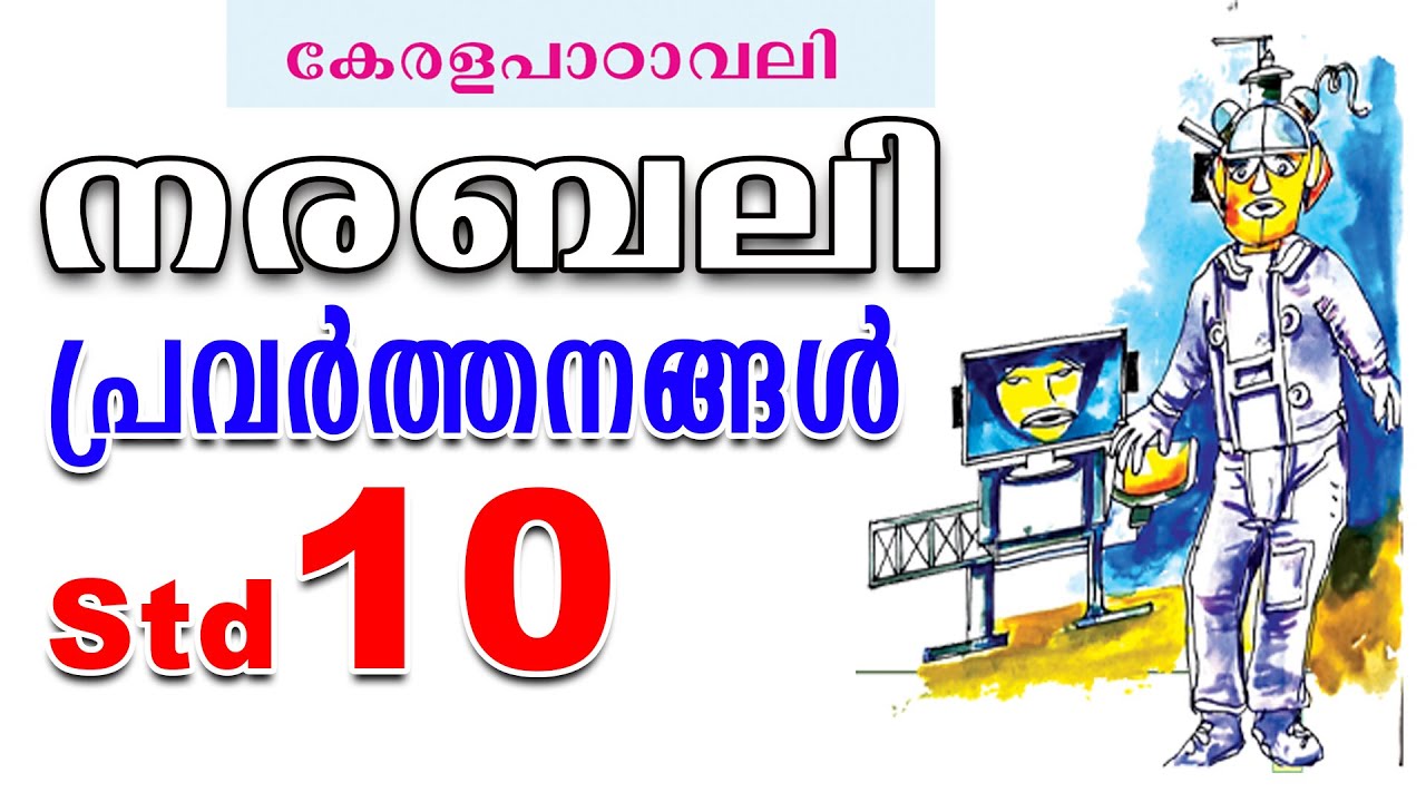 10th നരബലി മലയാളം കേരളപാഠാവലി Narabali Summary | Class 10 Malayalam Unit 5 Chapter 2 Kerala Syllabus