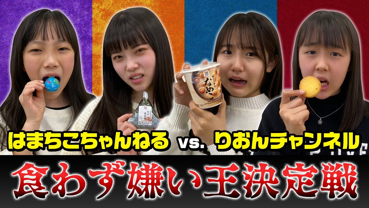 【食わず嫌い王決定戦】嫌いな物はどれ？演技を見抜け！初コラボで対決だー！【