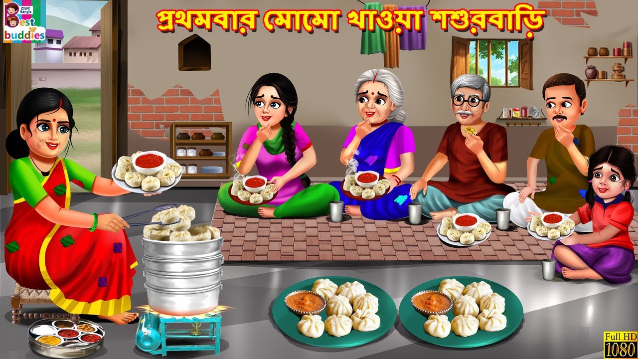 Prothom bar momos khaoa sasurbari | প্রথমবার মোমো খাওয়া শশুরবাড়ি | Bangla Story | Bangla Stories