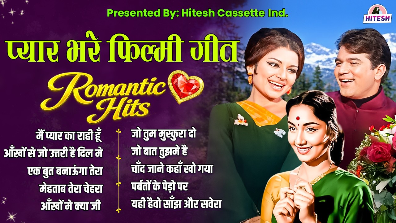 प्यार भरे फ़िल्मी गीत | Old is Gold | मैं प्यार का राही हूँ | आँखों से जो उत्तरी है दिल मे