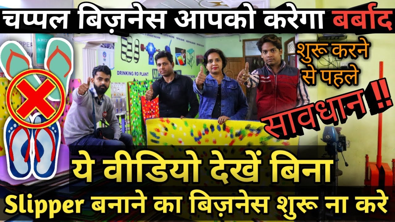 Slipper Making Business आपको करेगा बर्बाद अगर ये नहीं देखा तो ⚠️⚠️| Slipper Making Raw Material
