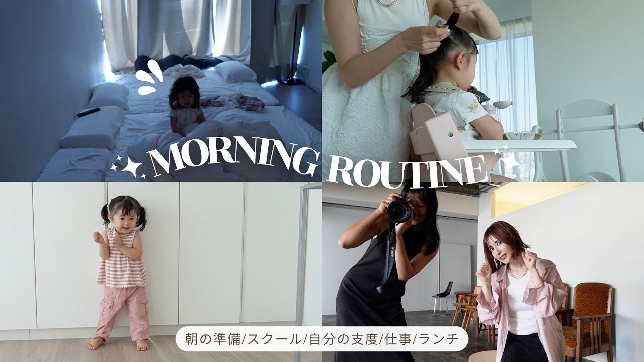 【モーニングルーティン】2歳👧❤️スクール行く前のバタバタ朝の準備💦仕事風景やランチも✨