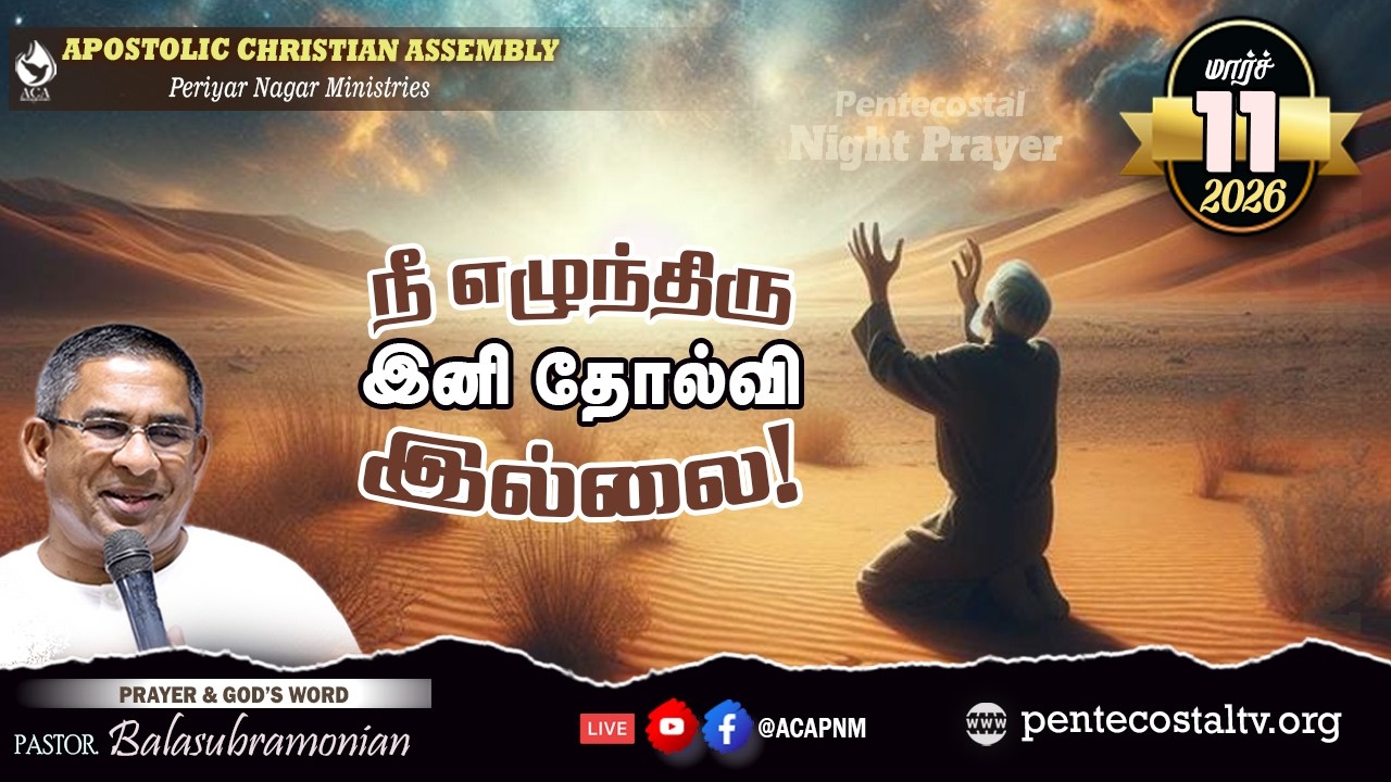 🔴 LIVE - PENTECOSTAL NIGHT PRAYER - 1993 :  நீ எழுந்திரு இனி தோல்வி இல்லை!