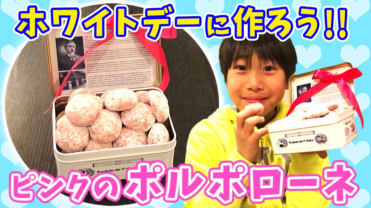 ホワイトデーに作ろう！ピンクのポルポローネ／みきママ