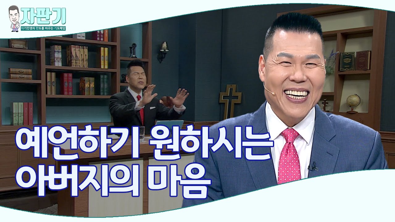 [ 자판기 LIVE ] 271회 하나님 아버지의 마음과 뜻대로 대언하며 예언하는 것이란? | CTS 자판기LIVE |브라이언박 목사
