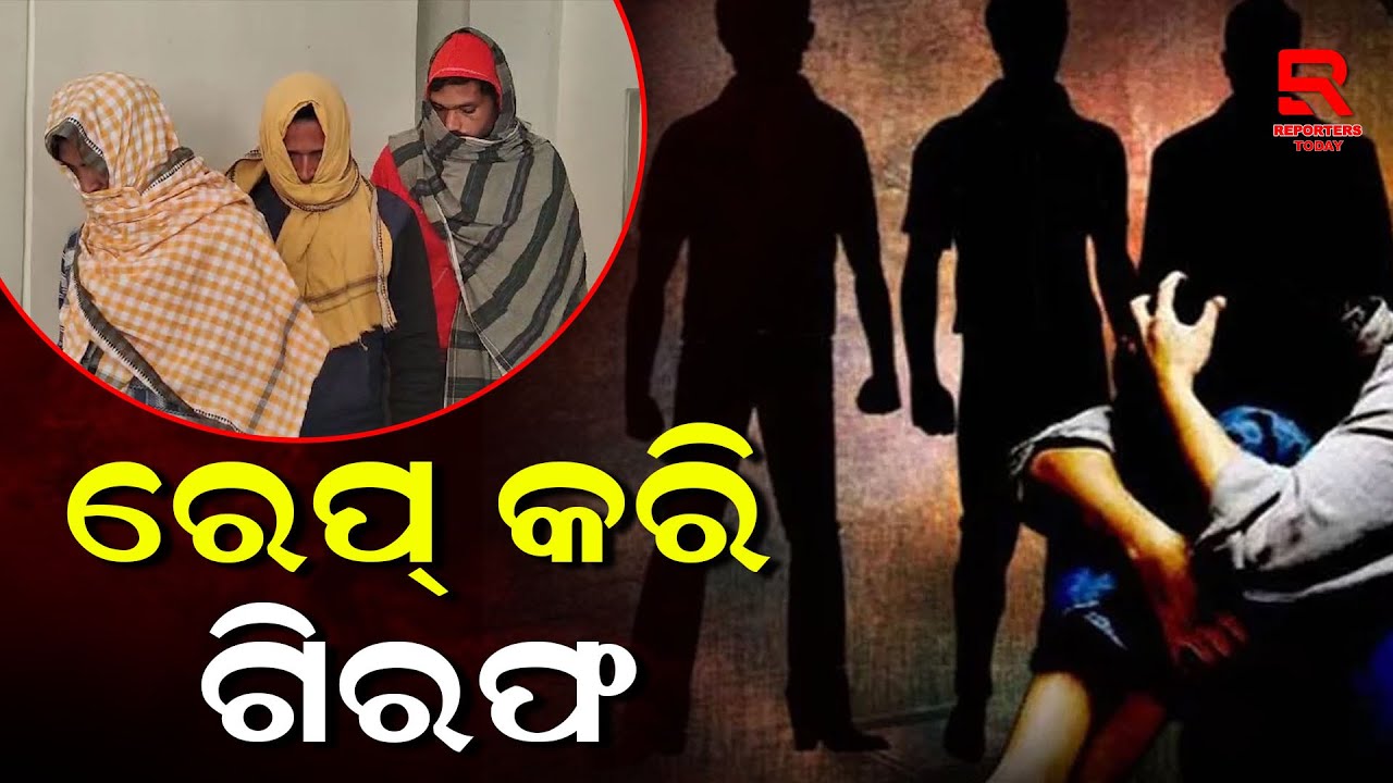 Bargarh Rape Case Accused Arrested । ଧନୁଯାତ୍ରା ଦେଖି ଆସିଥିବା ଯୁବତୀଙ୍କୁ ଅପହରଣ ଓ ବଳାତ୍କାର ଅଭିଯୁକ୍ତ ଗିରଫ