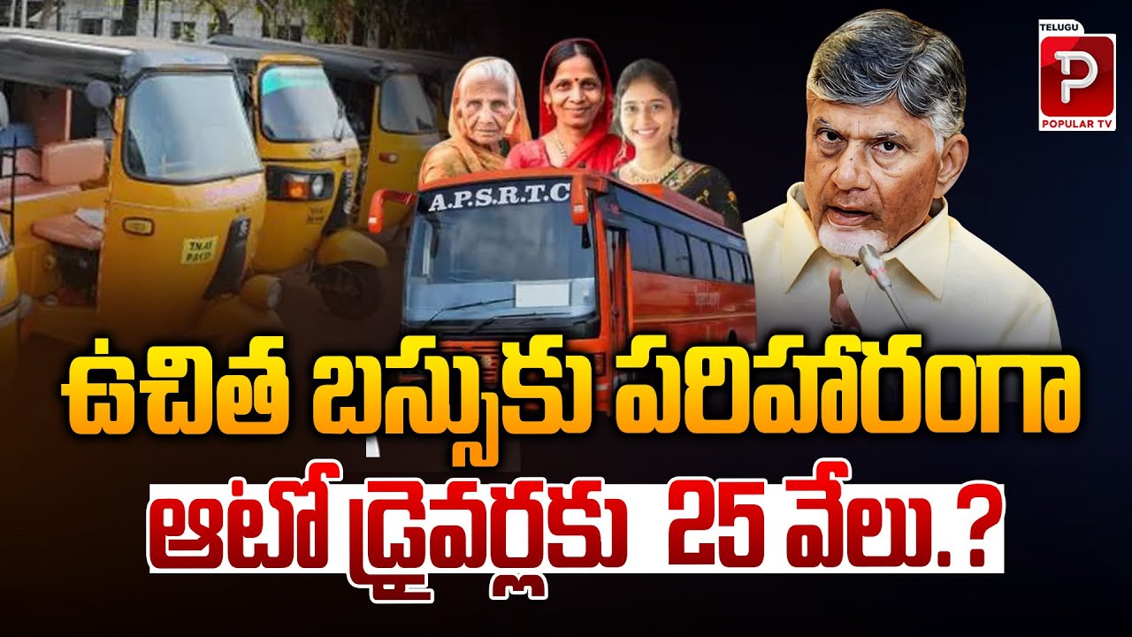 Auto Drivers to Get ₹25,000 Compensation for Free Bus Scheme? | AP Free Bus | Telugu Popular TV