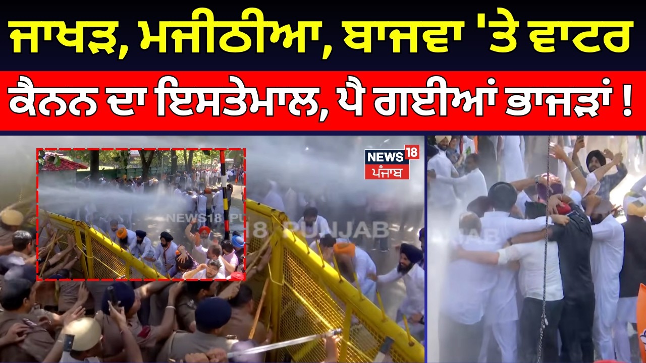 Chandigarh Protest | ਜਾਖੜ, ਮਜੀਠੀਆ, ਬਾਜਵਾ 'ਤੇ ਵਾਟਰ ਕੈਨਨ ਦਾ ਇਸਤੇਮਾਲ, ਪੈ ਗਈਆਂ ਭਾਜੜਾਂ ! N18V