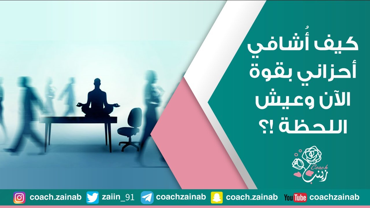كيف أشافي أحزاني بقوة الآن وعيش اللحظة؟ | التشافي الذاتي