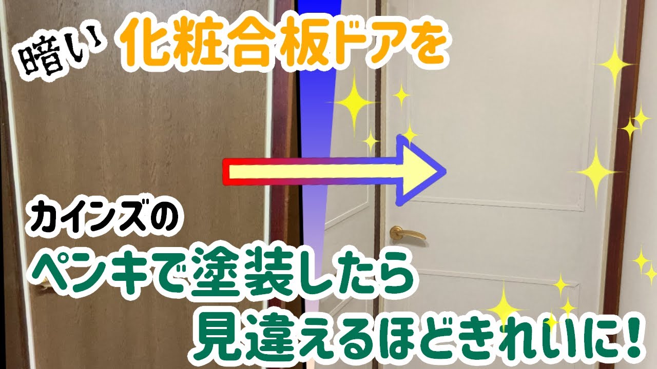 【DIY】古い合板ドアを格安でヨーロッパ風に！モールディングとペイントで生まれ変わりました！【塗装】