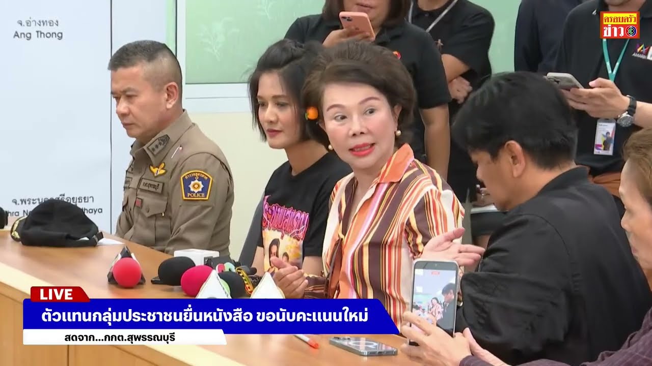 🔴สด! ตัวแทนกลุ่มประชาชนยื่นหนังสือ ขอนับคะแนนใหม่