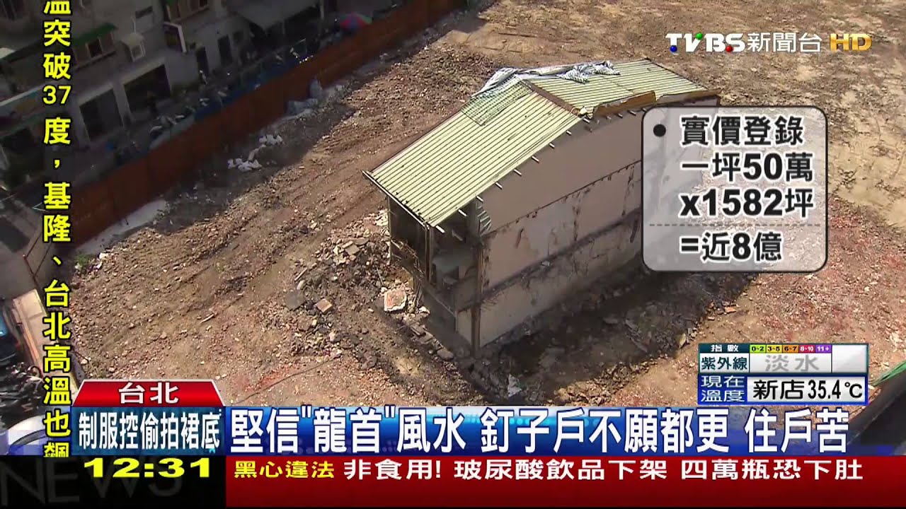 堅信「龍首」風水！釘子戶不願都更　住戶苦