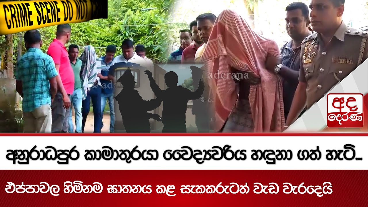 අනුරාධපුර කාමාතුරයා වෛද්‍යවරිය හඳුනා ගත් හැටි... එප්පාවල හිමිනම ඝාතනය කළ සැකකරුටත් වැඩ වැරදෙයි