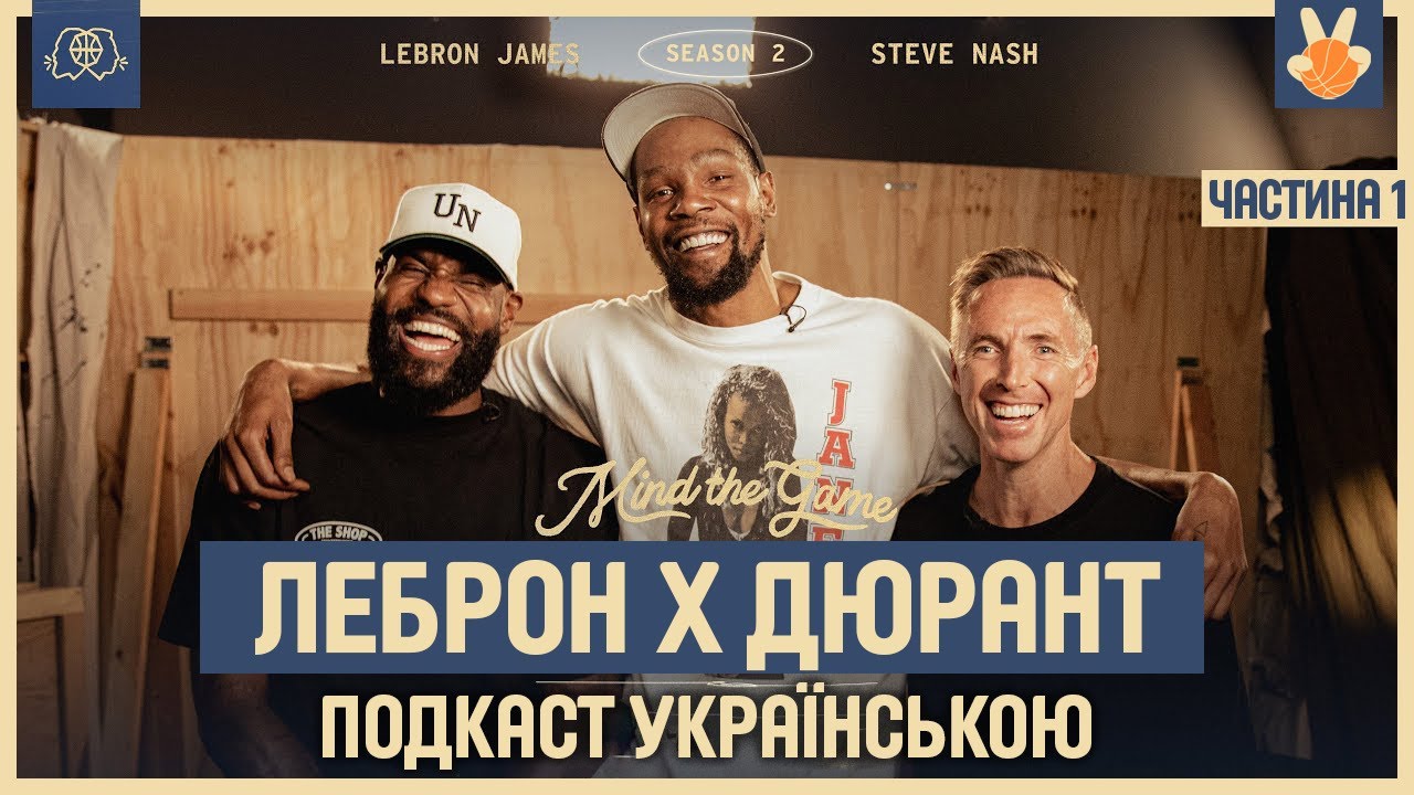 Відверта Розмова Легенд NBA | Mind the Game Українською — Частина 1