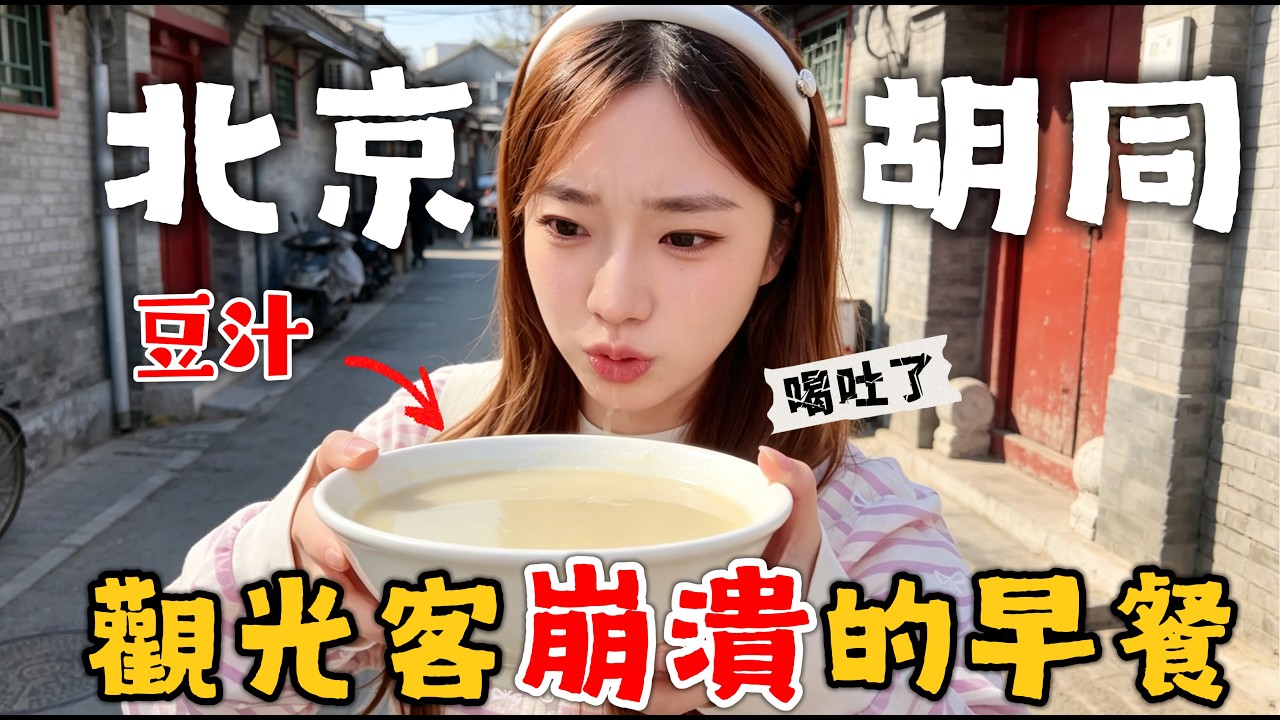老北京豆汁vs老汤卤煮，你敢吃哪个？又臭又餿！China Beijing breakfast