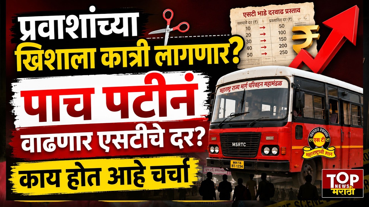 ST BUS NEWS | एसटीचे तिकीट दर वाढणार? प्रवाशांच्या खिशाला बसणार कात्री?