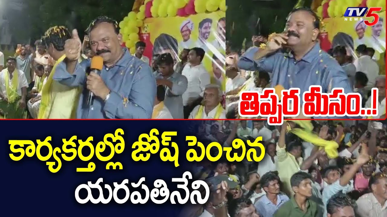 కార్యకర్తల్లో జోష్..! TDP EX MLA Yarapathineni Srinivasa Rao Crazy Dance VIdeo || TV5 News Digital