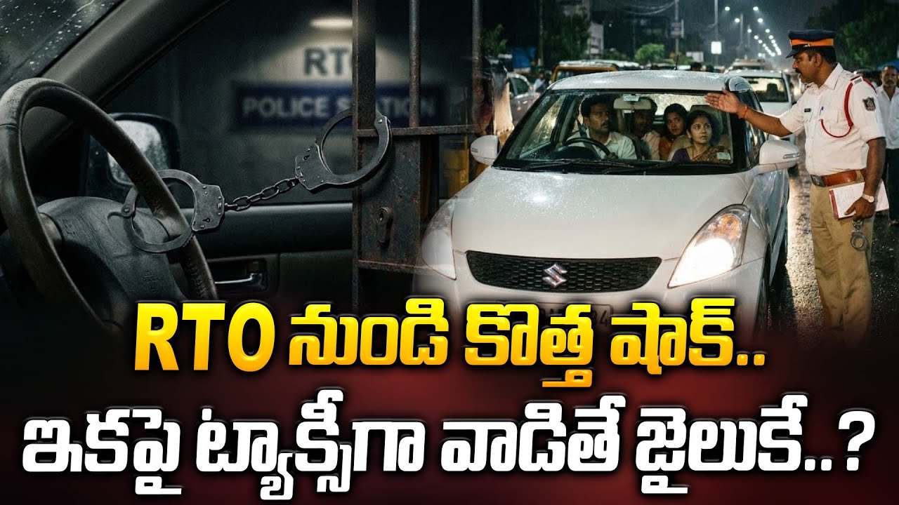 RTO నుండి కొత్త షాక్.. ఇకపై ట్యాక్సీగా వాడితే జైలుకే..? | RTO | ManamTv