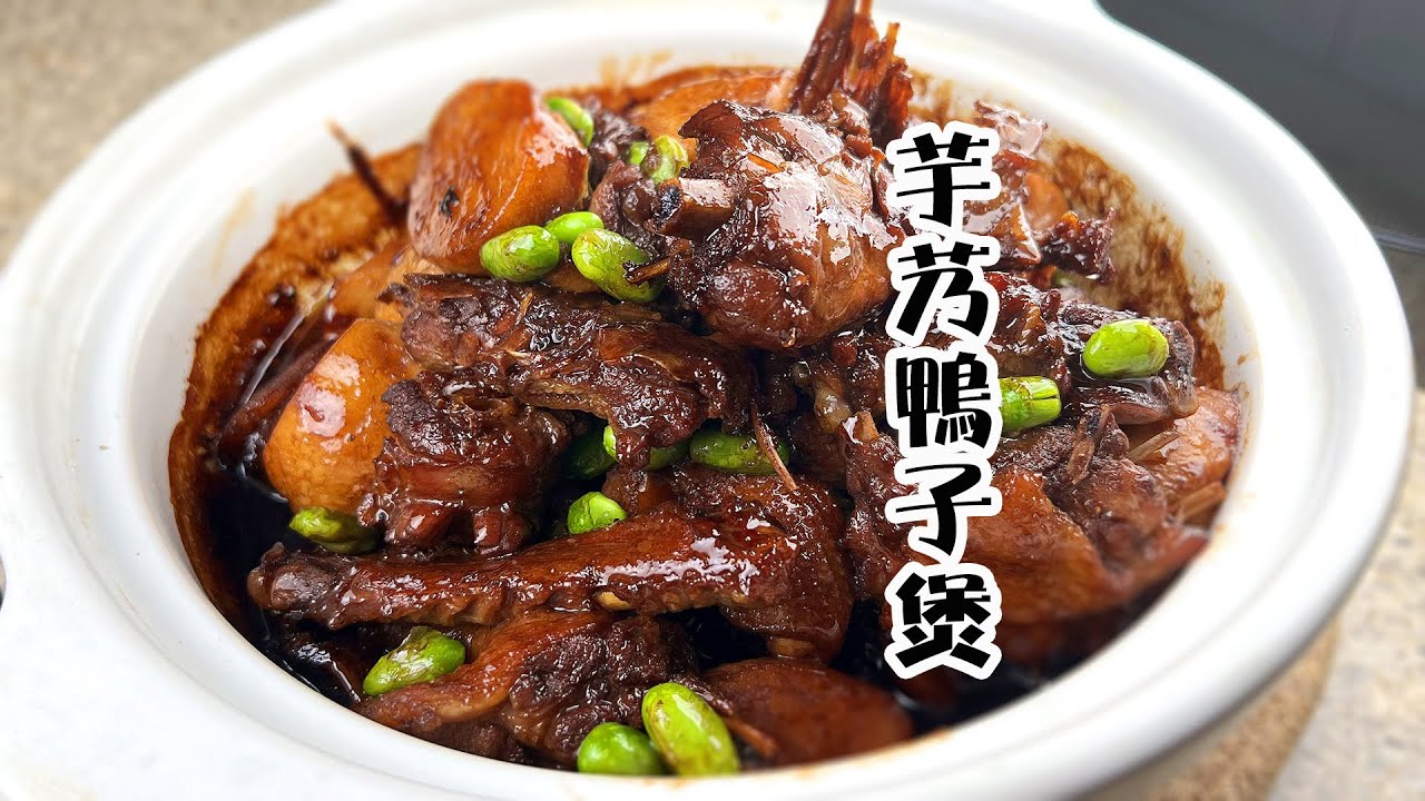 芋艿比鴨子還好吃? 怎麼做到的？@夕阳美食日记