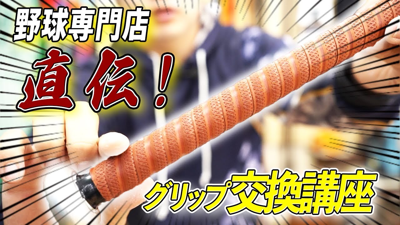 【野球 グリップ】グリップ交換の裏側公開！交換方法を超分かりやすく解説！