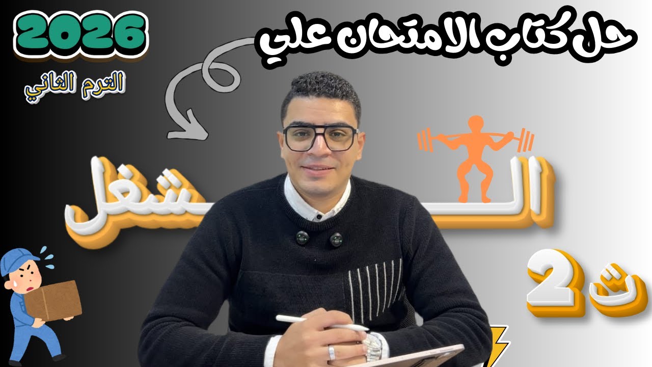 حل كتاب الامتحان فيزياء 2ث 2026 الدرس الاول ✅⚡