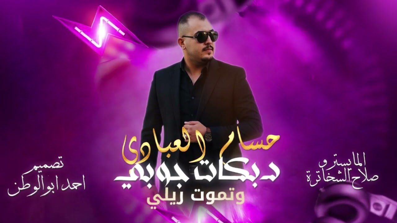 وتموت ريلي_دبكات جوبي 2026 | حسام العبادي