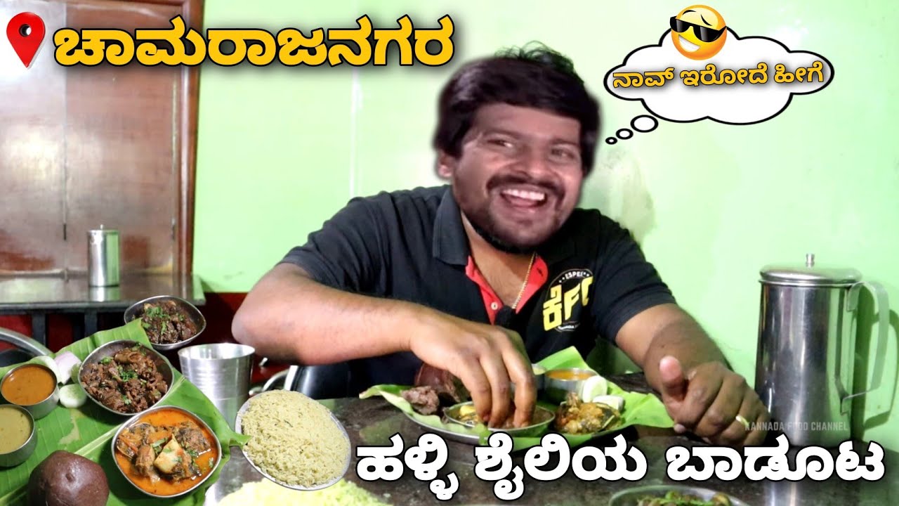 Public Demand ಹಳ್ಳಿ ಮನೆ ಶೈಲಿಯ ಬಾಡೂಟ😱😋 | Best Non Veg Hotels In Chamarajanagar | ಬೆಂಕಿ ಟೇಸ್ಟ್ 💥