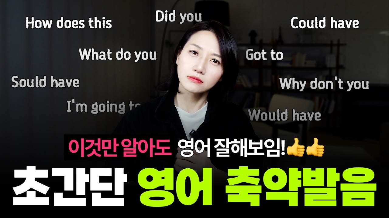 여태 이거 몰라서 손해봤다… 원어민이 꼭 쓰는 영어 축약 발음 TOP 10
