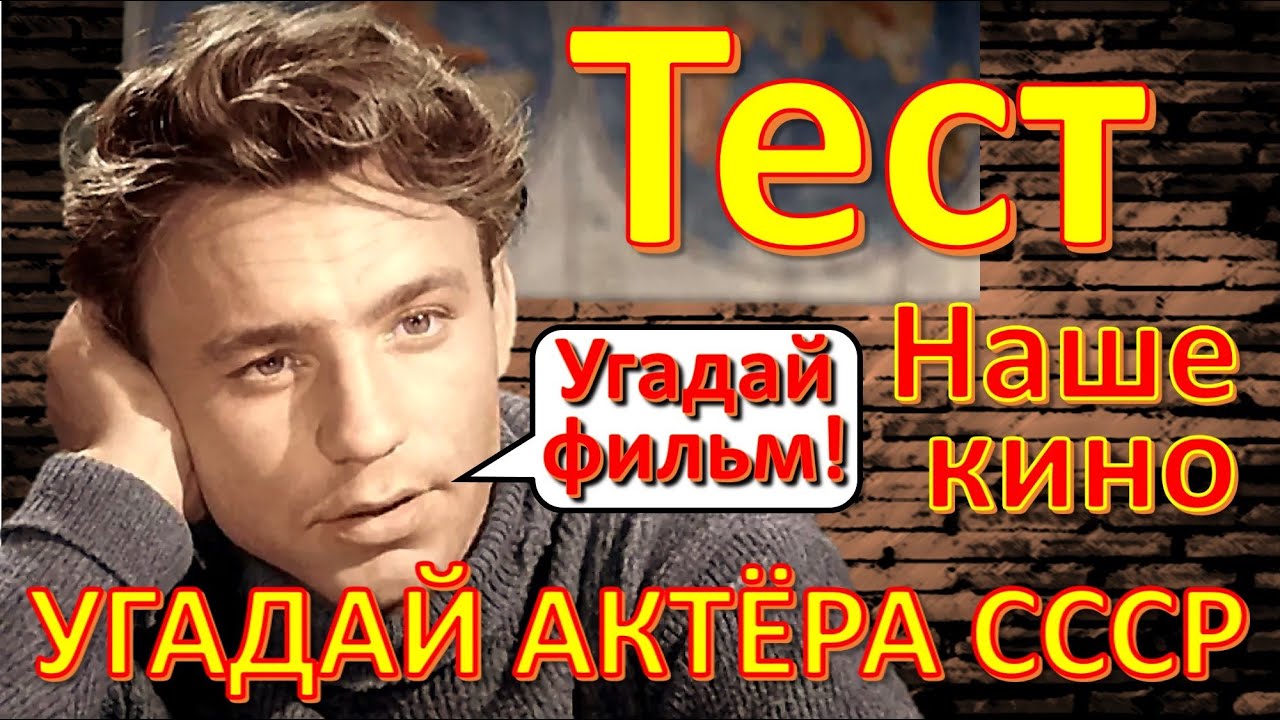 ТЕСТ 223 Угадай фильм и актёра - Рыбников, Шиловский, Филиппов, Высоцкий, Тайна третьей планеты