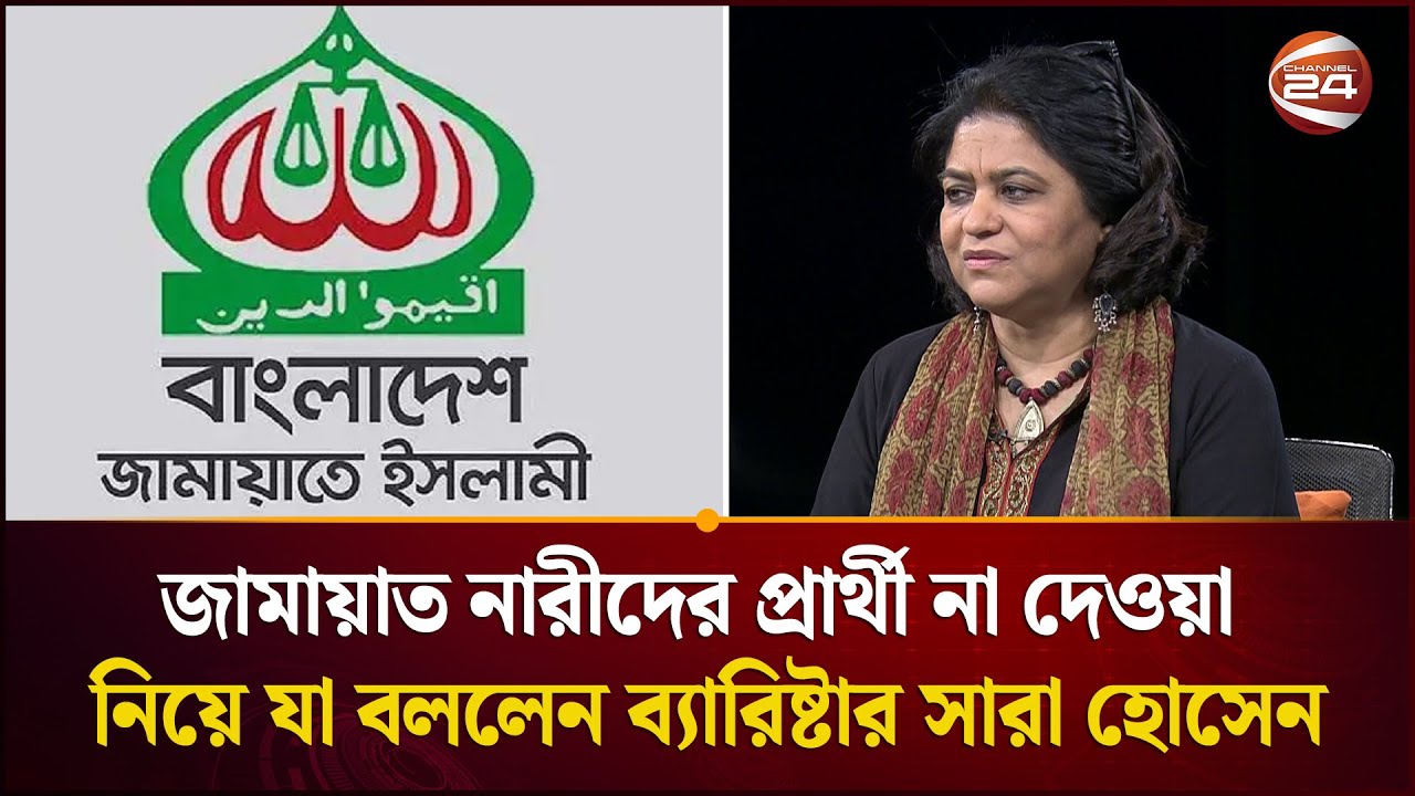 জামায়াত নারীদের প্রার্থী না দেওয়া নিয়ে যা বললেন ব্যারিষ্টার সারা হোসেন| Sara Hossain | Channel 24