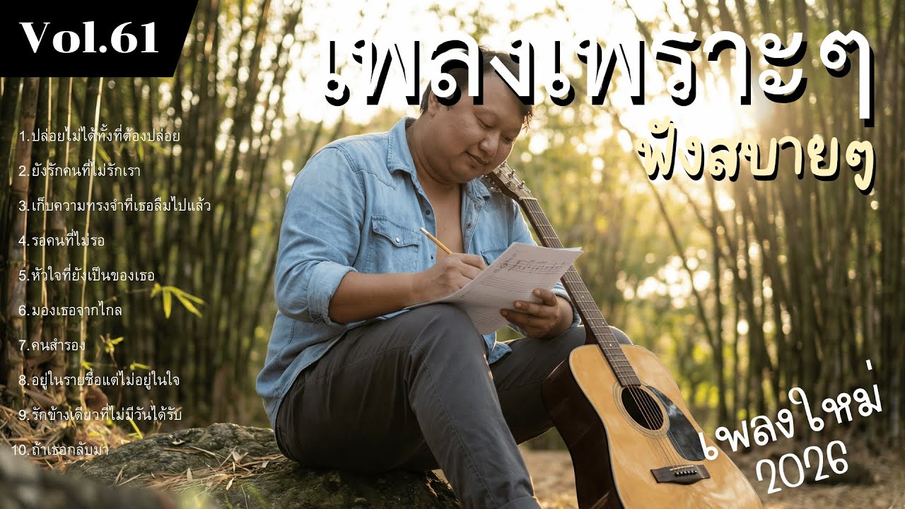 รวมเพลงป๊อปร็อกเพื่อชีวิต Vol.61 สู้จนวันสุดท้าย | 10 เพลงซึ้ง ทำนองจริงใจ (2026)