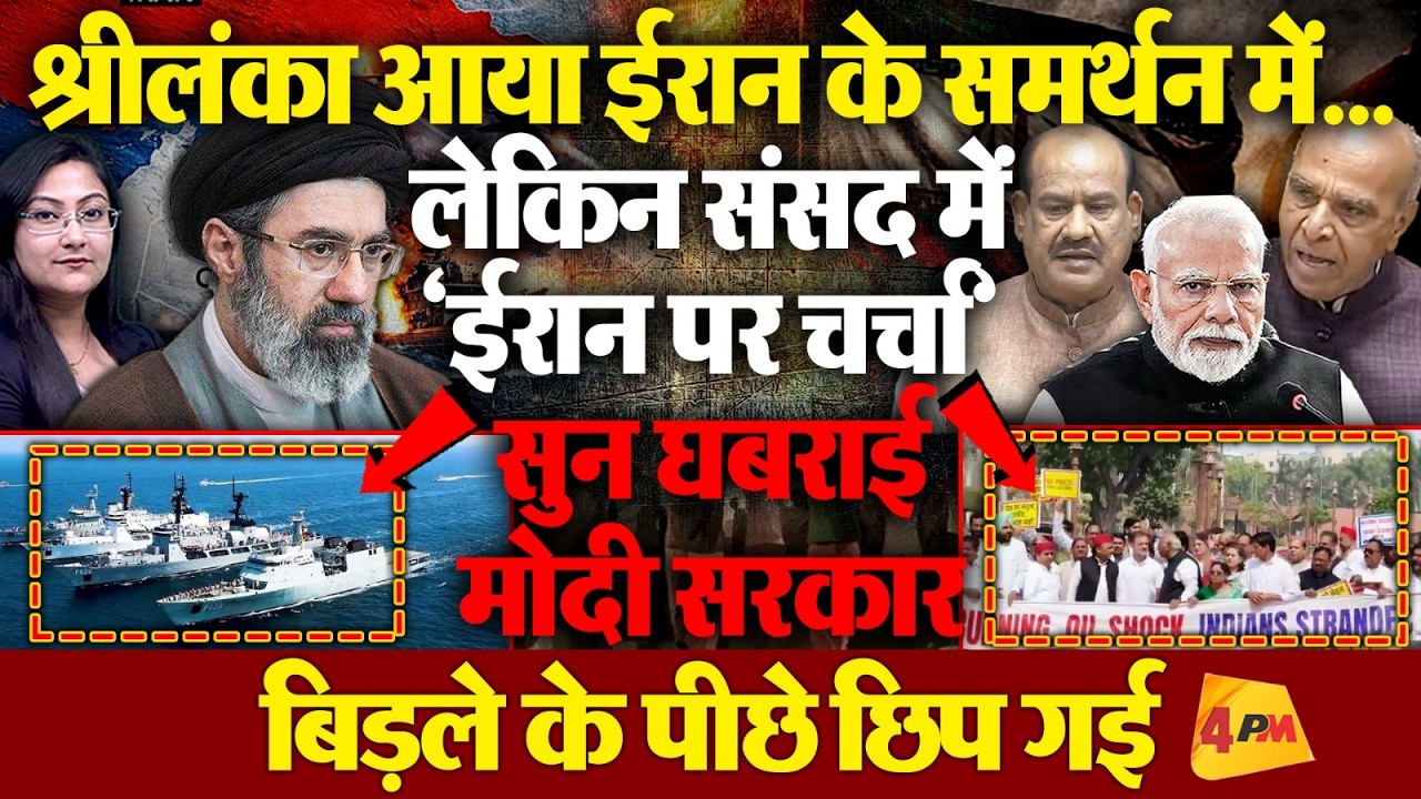 Iran पर चर्चा से घबराई मोदी सरकार ? Parliament Session News
